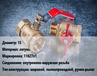 Кран металлический 15 латунь 11б27п1 внутренняя-наружная резьба шаровой, полнопроходной, ручка-рычаг